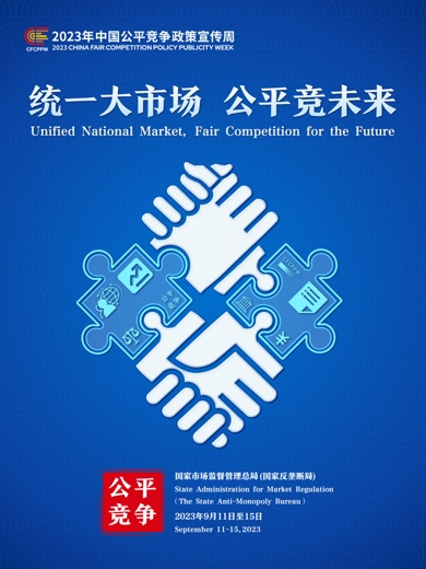 2023年中國(guó)公平競(jìng)爭(zhēng)政策宣傳周主題海報(bào).jpg